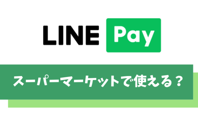 【最大3％】LINE Payが使えるスーパーマーケット【LINE Payカードも使える！】