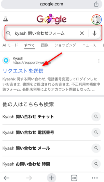 Googleで「kyash 問い合わせフォーム」と検索し、検索結果に表示されたKyashサポートサイトの「リクエストを送信」ページへのリンクを赤い矢印で示しているスマートフォンの画面。