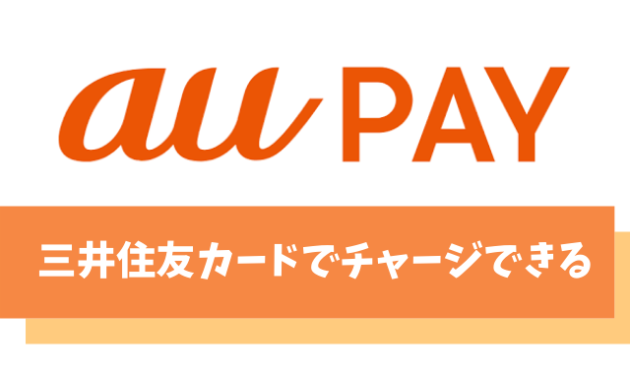 【20％還元】auPAYは三井住友カードを登録してチャージ可能【最大5,000円付与】
