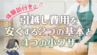 引越し費用を安くする2つの基本と4つの小ワザを徹底解説【体験談付き】