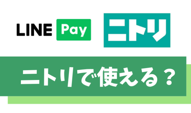 【悲報】ニトリでLINE Pay(ラインペイ)は使えません【お得なクレカを使おう】