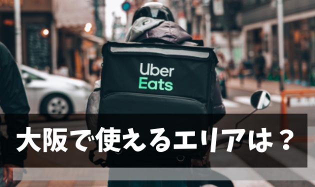 大阪で使えるウーバーイーツ(UberEats)のエリアや加盟店【今後も続々拡大予定】