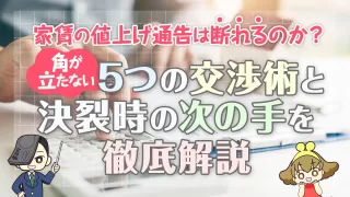 家賃の値上げ通告は断れるのか？角が立たない5 つの交渉術と決裂時の次の手を徹底解説