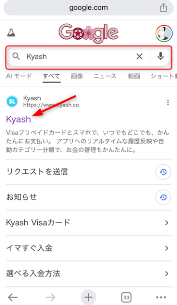 スマートフォンのGoogle検索結果で「Kyash」と検索し、検索結果に表示されたKyash公式サイトのリンクを赤い矢印で示している画面。
