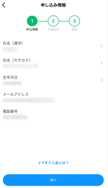 Kyashのイマすぐ入金の申し込み情報入力画面。氏名、生年月日、メールアドレス、電話番号の入力項目と、金額選択へ進む「次へ」ボタンが表示されている。