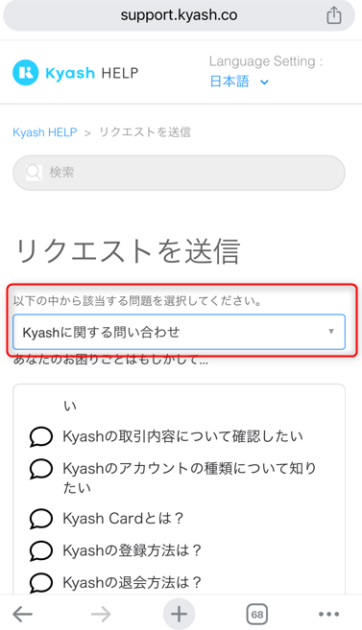 Kyash HELPの「リクエストを送信」ページで、問い合わせカテゴリのプルダウンメニューから「Kyashに関する問い合わせ」を選択する箇所を赤枠で示しているスマートフォンの画面
