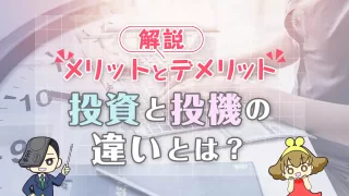 知らないと損する！投資と投機の違いとは？メリットとデメリットを解説