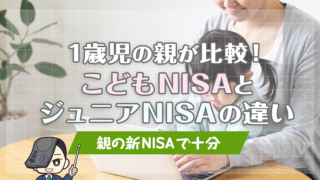 1歳児の親が比較！こどもNISAとジュニアNISAの違い｜親の新NISAで十分