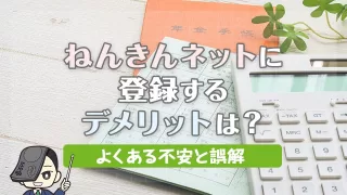 ねんきんネットに登録するデメリットは？よくある不安と誤解を徹底解説