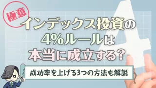 【極意】インデックス投資の4％ルールは本当に成立する？成功率を上げる3つの方法も解説