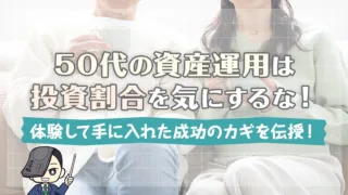 50代の資産運用は投資割合を気にするな！体験して手に入れた成功のカギを伝授！