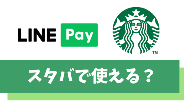 【朗報】LINE Payはスターバックスで使える【使い方やポイント還元を解説】