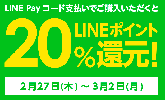 【激熱】LINE Payで任天堂Switchが実質20%オフに！付与上限1万ポイントで期限は3/2まで