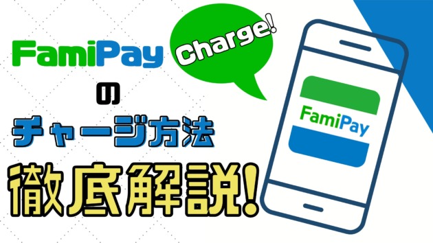 ファミペイ(FamiPay)にチャージする5つの方法【ポイント/キャンペーン/上限金額】