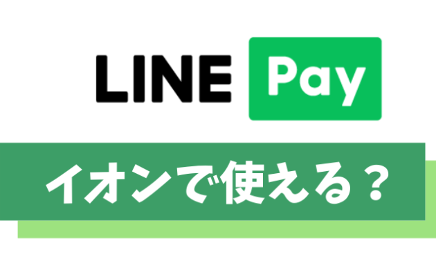 LINE Payのコード決済はイオンで使えない【どんなキャッシュレスが使える？】