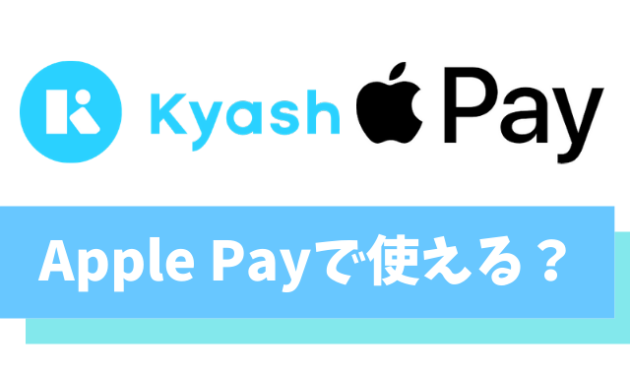 【朗報】Kyashが遂にApplePayに対応【使い方/ポイント還元/対応カードを紹介】