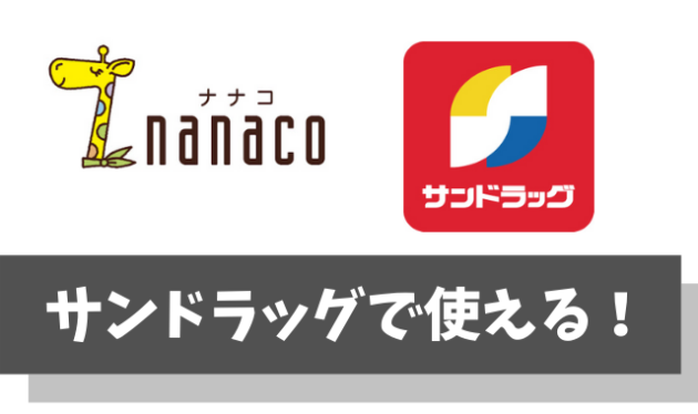 nanaco(ナナコ)はサンドラッグで使える【ポイント4重取りも実現できます】