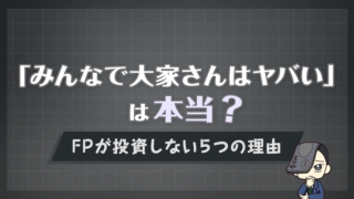 「みんなで大家さんはヤバい」は本当？FPが投資しない5つの理由を解説