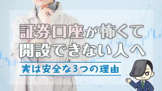 証券口座が怖くて開設できない人へ【実は安全な3つの理由】