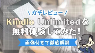 【ガチレビュー】Kindle Unlimitedを無料体験してみた！【画像付きで徹底解説】