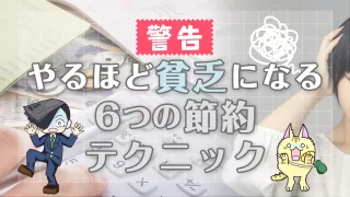 【警告】やるほど貧乏になる6つの節約テクニック