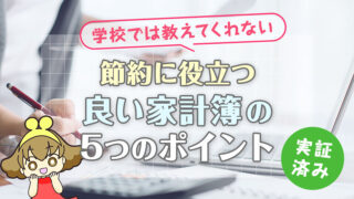 【高再現性】学校が教えてくれない節約に役立つ良い家計簿の5つのポイント【実証済み】