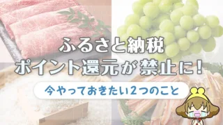 ふるさと納税ポイント還元が禁止に！今やっておきたい2つのこと