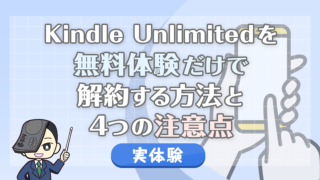Kindle Unlimitedを無料体験だけで解約する方法と4つの注意点【実体験】