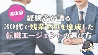 【実体験】経験者が語る30代で残業ゼロを達成した転職エージェントの選び方