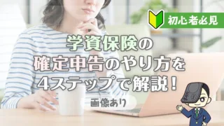 【画像あり】学資保険の確定申告のやり方を4ステップで解説！【初心者必見】