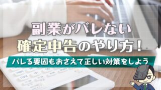 副業がバレない確定申告のやり方！バレる要因もおさえて正しい対策をしよう