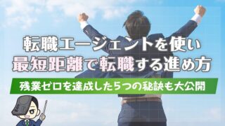 転職エージェントを使い最短距離で転職する進め方｜残業ゼロを達成した5つの秘訣も大公開