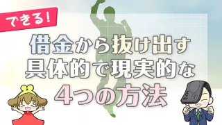 借金から抜け出す具体的で現実的な4つの方法
