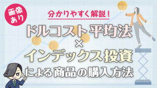 【画像あり】ドルコスト平均法×インデックス投資による商品の購入方法を分かりやすく解説！【SBI証券】
