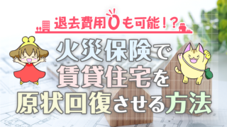 退去費用０も可能！？火災保険で賃貸住宅を原状回復させる方法を徹底解説
