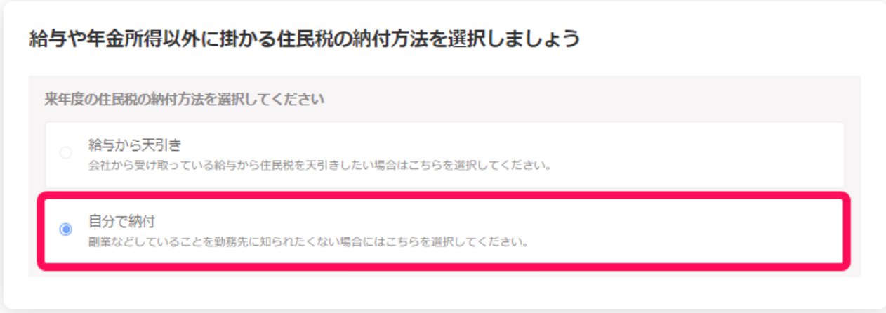freee会計の「自分で納付」選択画面