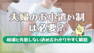 夫婦のお小遣い制は必要？相場と失敗しない決め方をわかりやすく解説