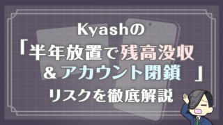 Kyashの「半年放置で残高没収＆アカウント閉鎖」リスクを徹底解説