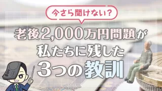 今さら聞けない？老後2,000万円問題が私たちに残した3つの教訓をわかりやすく解説