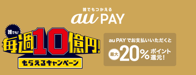 auPAYの10億円キャンペーンが2日目へ突入！これで第4週目は最低12,000Pが受け取り可能に