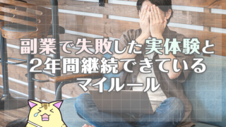 副業で失敗した実体験と2年間継続できているマイルール