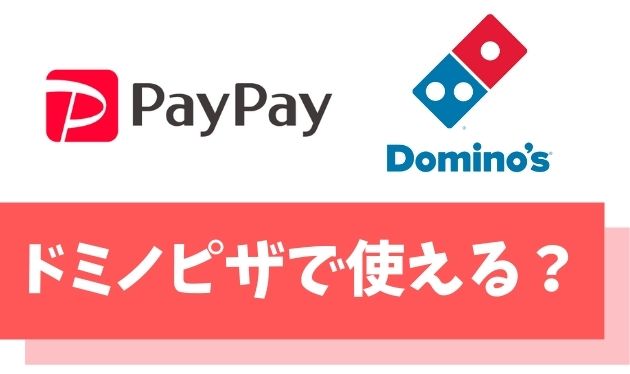 【悲報】ドミノピザでPayPayは使えない【PayPayカードなら5,000円もらえる】