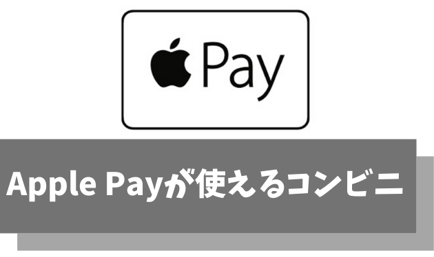 Apple Payが使えるコンビニの一覧【最大5,000円がもらえるお得な支払い方法も伝授】