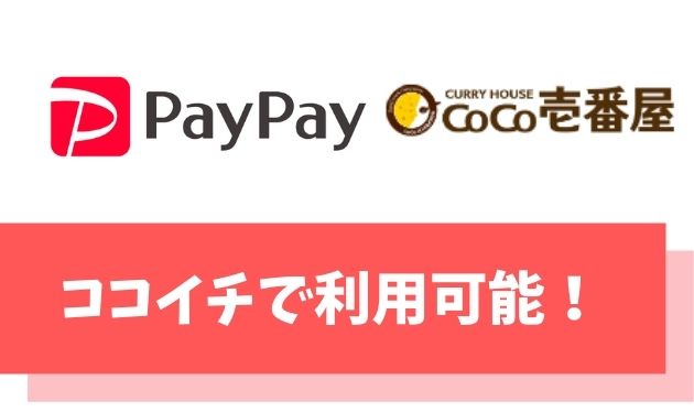 PayPayはココイチで支払いに利用可能！【5,000円相当のPayPayボーナスもらう方法教えます】