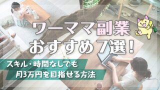 ワーママ副業おすすめ7選！スキル・時間なしでも月3万円を目指せる方法