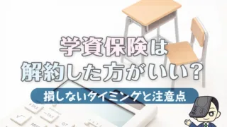 学資保険は解約した方がいい？損しないタイミングと注意点を徹底解説