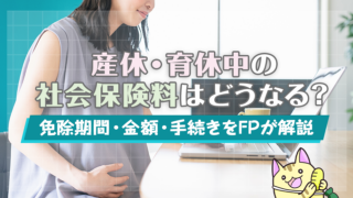 産休・育休中の社会保険料はどうなる？免除期間・金額・手続きをFPが解説
