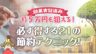 【月5万円も狙える！】必ず得する21の節約テクニック【効果実証済み】