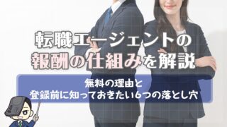 転職エージェントの報酬の仕組みを解説｜無料の理由と登録前に知っておきたい6つの落とし穴