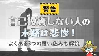 【警告】自己投資しない人の末路は悲惨！よくある3つの思い込みも解説